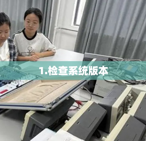 1.检查系统版本
