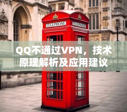 QQ不通过VPN,技术原理解析及应用建议 QQ不通过VPN,技术原理解析及应用建议
