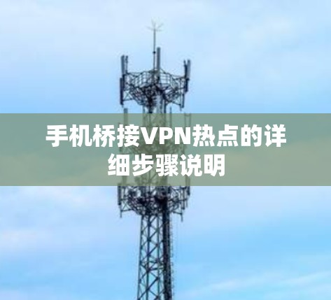 手机桥接VPN热点的详细步骤说明