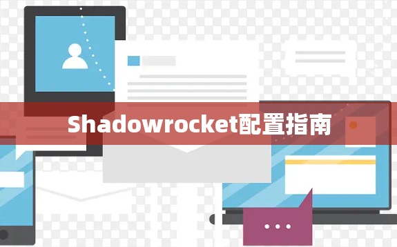 Shadowrocket配置指南 Shadowrocket配置指南