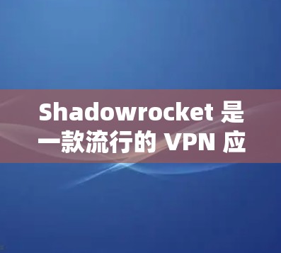 Shadowrocket 是一款流行的 VPN 应用,支持通过配置文件来手动设置服务器信息。以下是使用 Shadowrocket 配置文件的导入教程 Shadowrocket 是一款流行的 VPN 应用,支持通过配置文件来手动设置服务器信息。以下是使用 Shadowrocket 配置文件的导入教程