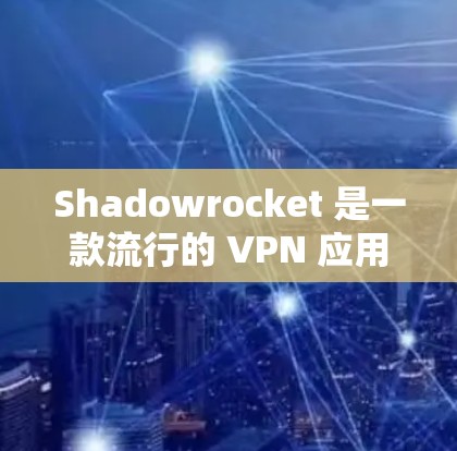 Shadowrocket 是一款流行的 VPN 应用，用户可以通过配置来优化网络体验或提升安全性。以下是一些关于 Shadowrocket 配置的常见内容和注意事项