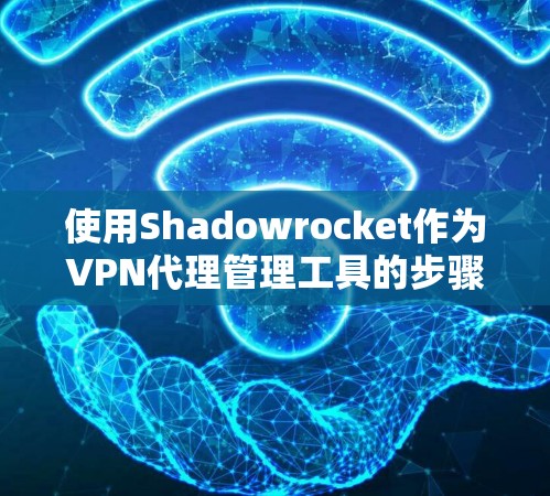使用Shadowrocket作为VPN代理管理工具的步骤如下
