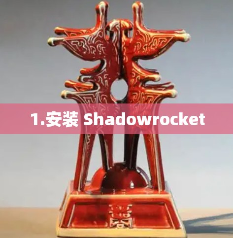 1.安装 Shadowrocket