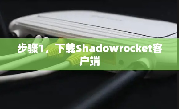 步骤1，下载Shadowrocket客户端