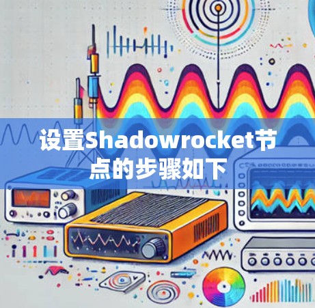 设置Shadowrocket节点的步骤如下 设置Shadowrocket节点的步骤如下