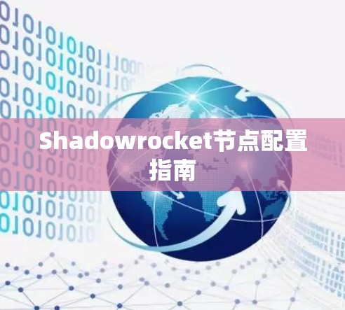 Shadowrocket节点配置指南