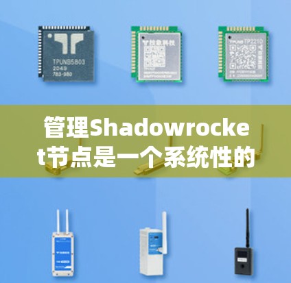 管理Shadowrocket节点是一个系统性的过程,需要从安装、配置到维护各个环节综合考虑。以下是逐步指南,帮助您顺利管理Shadowrocket节点 管理Shadowrocket节点是一个系统性的过程,需要从安装、配置到维护各个环节综合考虑。以下是逐步指南,帮助您顺利管理Shadowrocket节点