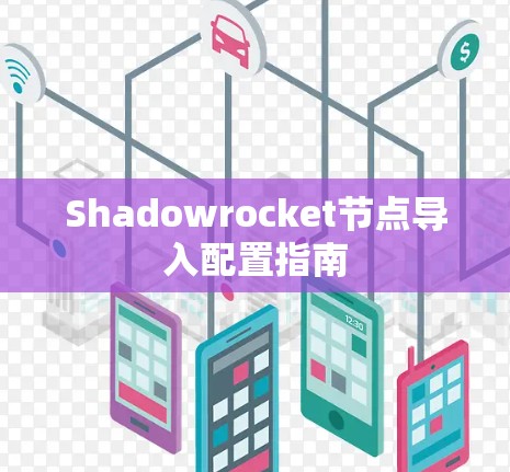 Shadowrocket节点导入配置指南