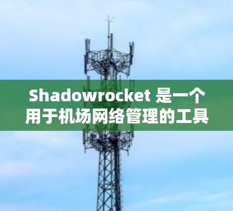 Shadowrocket 是一个用于机场网络管理的工具，用户可能需要配置机场节点以实现更高效的网络管理。然而，针对高速线路推荐这一部分，可能需要更多的上下文来准确回答。以下是一些可能的建议