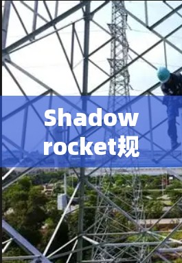Shadowrocket规则配置指南 Shadowrocket规则配置指南