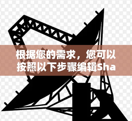 根据您的需求,您可以按照以下步骤编辑Shadowrocket的规则 根据您的需求,您可以按照以下步骤编辑Shadowrocket的规则