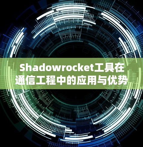 Shadowrocket工具在通信工程中的应用与优势