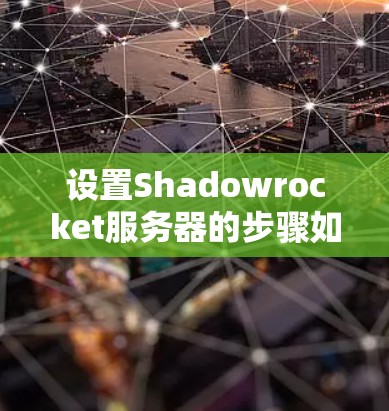 设置Shadowrocket服务器的步骤如下