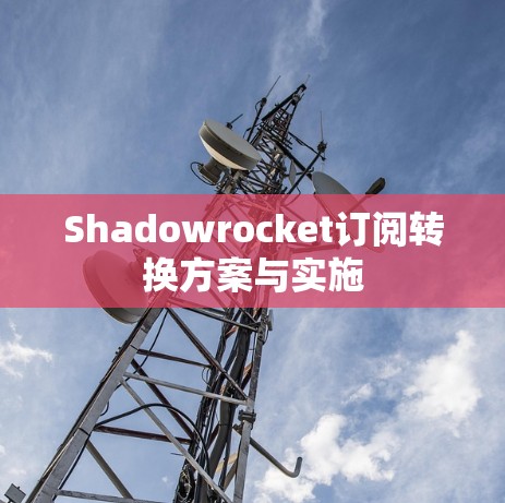 Shadowrocket订阅转换方案与实施