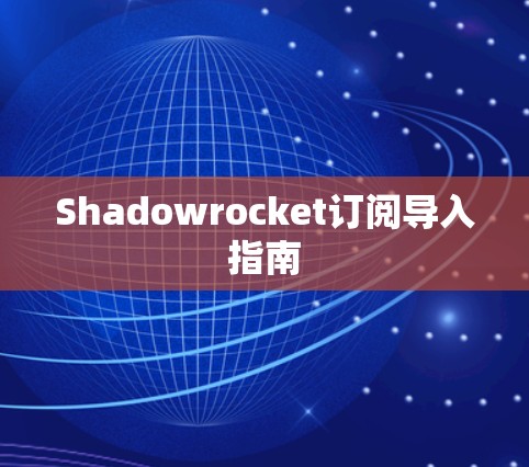 Shadowrocket订阅导入指南