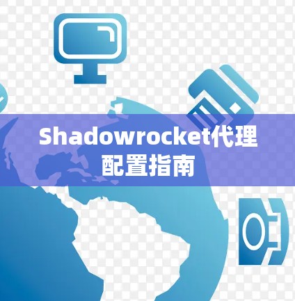 Shadowrocket代理配置指南
