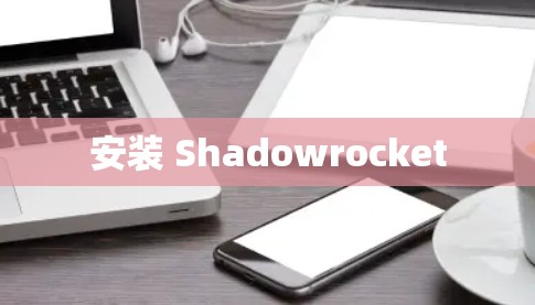安装 Shadowrocket