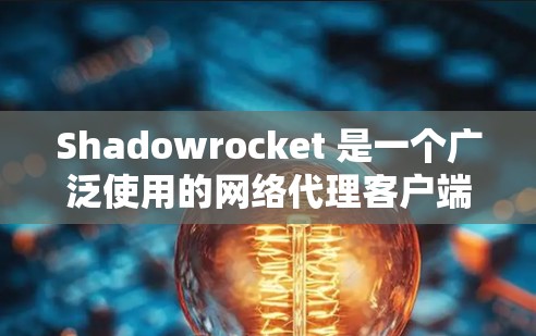 Shadowrocket 是一个广泛使用的网络代理客户端,支持多种代理协议和网络环境。以下是Shadowrocket iOS 客户端的详细信息和使用指南 Shadowrocket 是一个广泛使用的网络代理客户端,支持多种代理协议和网络环境。以下是Shadowrocket iOS 客户端的详细信息和使用指南