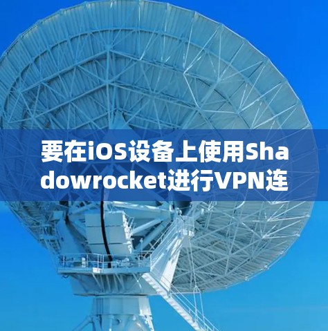 要在iOS设备上使用Shadowrocket进行VPN连接，请按照以下步骤操作