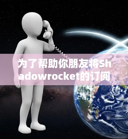 为了帮助你朋友将Shadowrocket的订阅导入到你的iPhone上,请按照以下步骤操作 为了帮助你朋友将Shadowrocket的订阅导入到你的iPhone上,请按照以下步骤操作