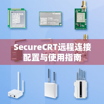 SecureCRT远程连接配置与使用指南 SecureCRT远程连接配置与使用指南