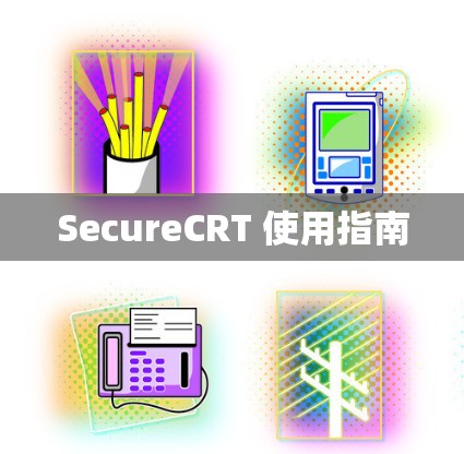 SecureCRT 使用指南