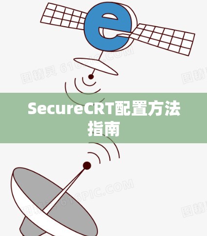 SecureCRT配置方法指南