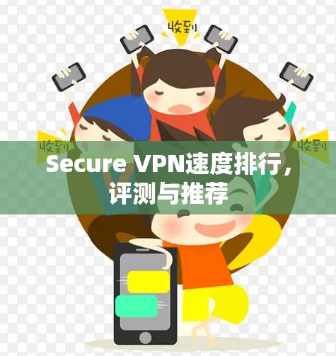Secure VPN速度排行,评测与推荐 Secure VPN速度排行,评测与推荐