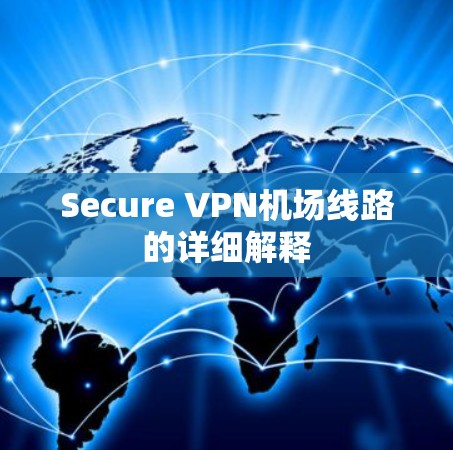 Secure VPN机场线路的详细解释 Secure VPN机场线路的详细解释