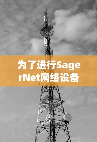 为了进行SagerNet网络设备的线路测试,可以按照以下步骤进行 为了进行SagerNet网络设备的线路测试,可以按照以下步骤进行