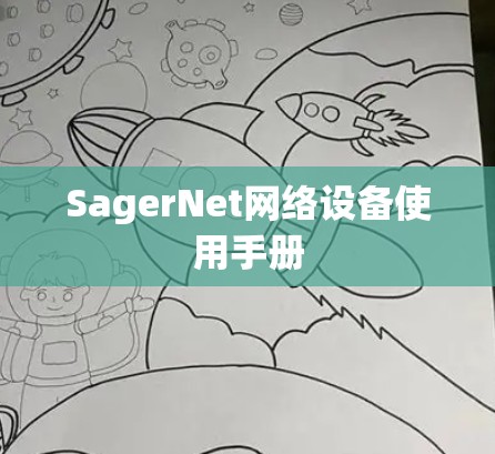 SagerNet网络设备使用手册 SagerNet网络设备使用手册