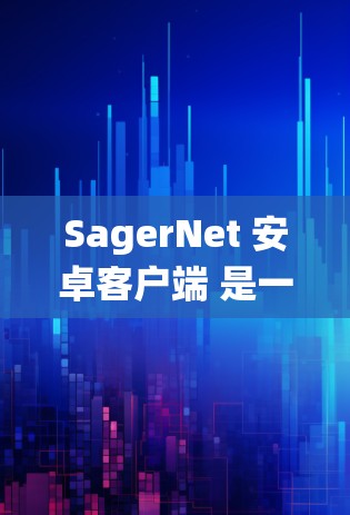 SagerNet 安卓客户端 是一款专为安卓操作系统设计的网络管理和安全解决方案。它可以帮助用户管理网络，保护数据安全，优化网络性能等。以下是关于 SagerNet 安卓客户端 的详细信息和使用指南