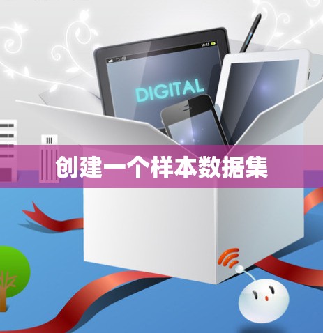 创建一个样本数据集 创建一个样本数据集