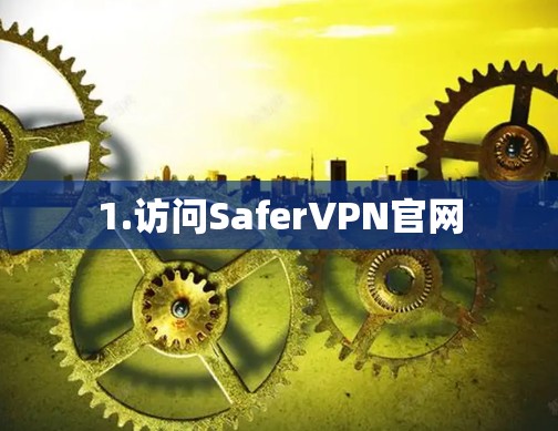 1.访问SaferVPN官网