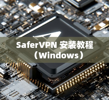 SaferVPN 安装教程（Windows）