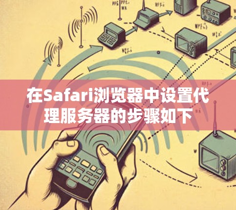 在Safari浏览器中设置代理服务器的步骤如下