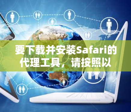 要下载并安装Safari的代理工具，请按照以下步骤操作