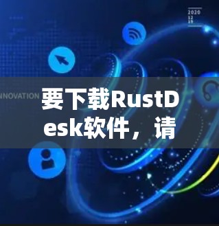 要下载RustDesk软件，请按照以下步骤操作
