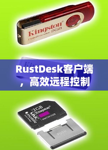 RustDesk客户端,高效远程控制与管理工具 RustDesk客户端,高效远程控制与管理工具