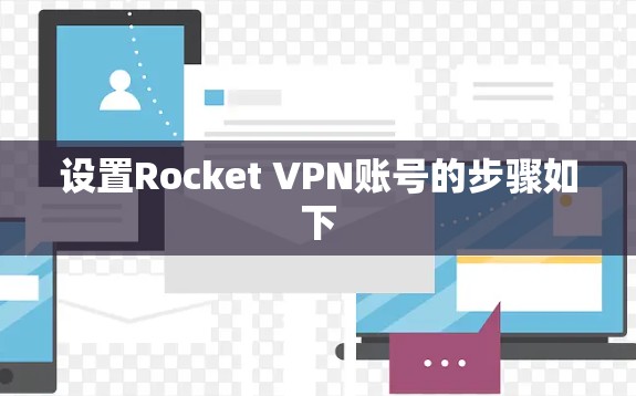 设置Rocket VPN账号的步骤如下