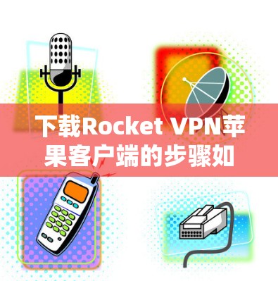 下载Rocket VPN苹果客户端的步骤如下