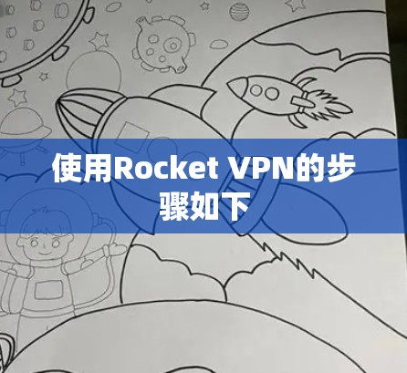 使用Rocket VPN的步骤如下 使用Rocket VPN的步骤如下