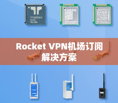 Rocket VPN机场订阅解决方案