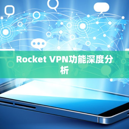 Rocket VPN功能深度分析