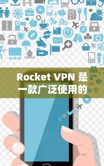 Rocket VPN 是一款广泛使用的免费 VPN 应用，可以帮助你在手机上匿名上网、保护隐私或访问受限的地区内容。以下是 Rocket VPN 安卓版的使用教程