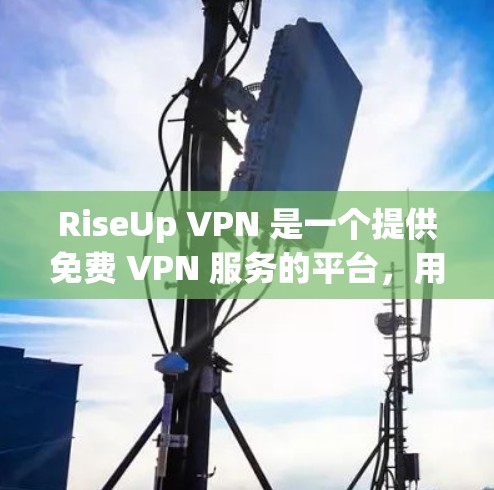 RiseUp VPN 是一个提供免费 VPN 服务的平台,用户可以通过以下步骤下载 RiseUp VPN 是一个提供免费 VPN 服务的平台,用户可以通过以下步骤下载