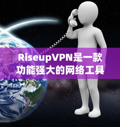 RiseupVPN是一款功能强大的网络工具，主要作为虚拟专用网络（VPN）服务，旨在保护用户的隐私和安全，防止网络追踪。以下是对RiseupVPN的详细分析和总结