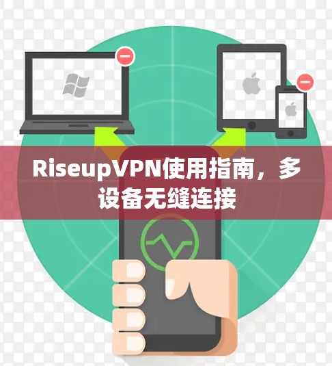 RiseupVPN使用指南，多设备无缝连接