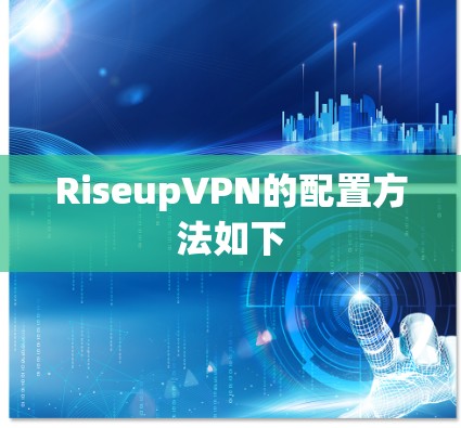 RiseupVPN的配置方法如下 RiseupVPN的配置方法如下